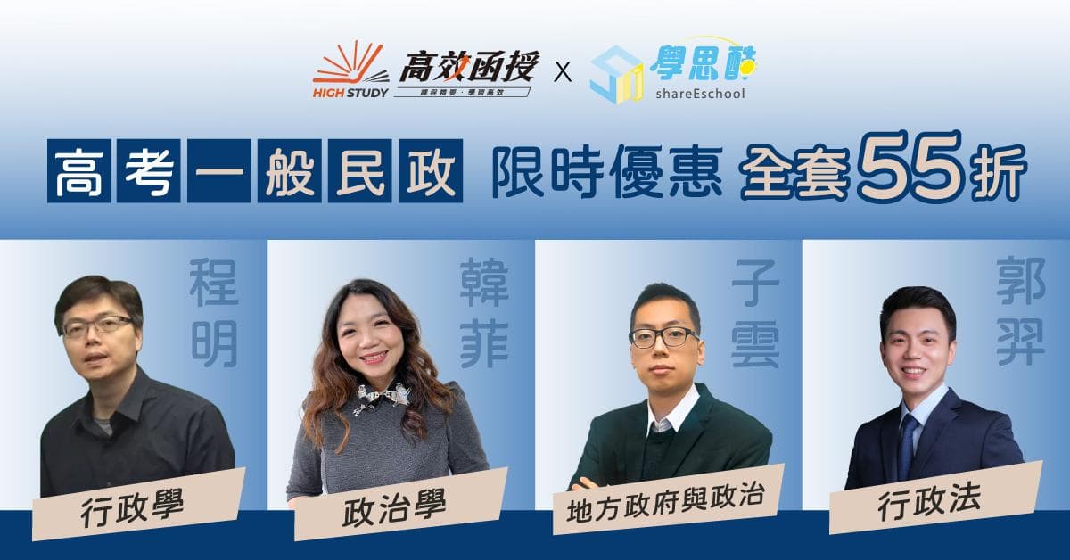 【高效函授】 高考|地方特考三等一般民政|全修